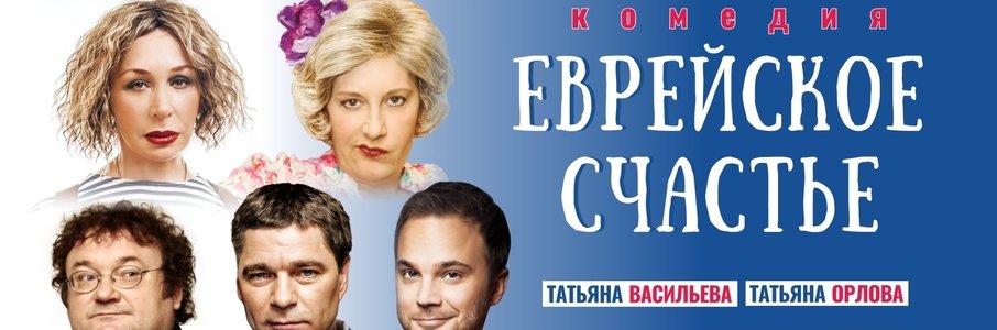 Комедия «Еврейское счастье»