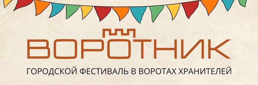 Фестиваль «Воротник»