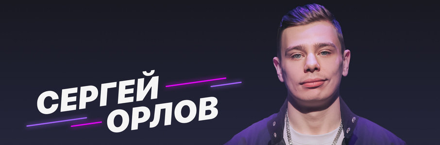 Сергей Орлов