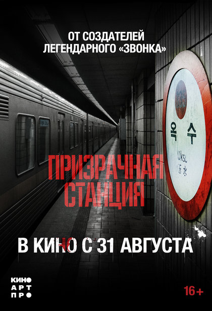 Призрачная станция