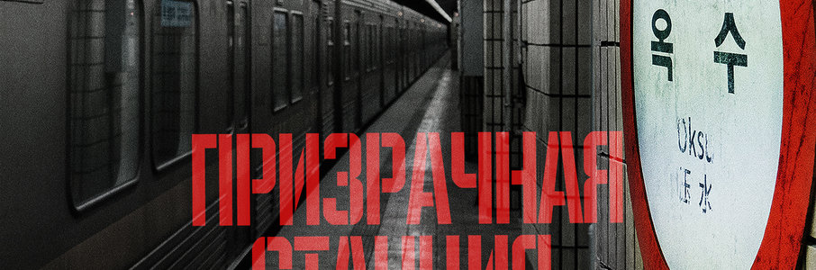 Призрачная станция