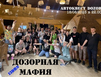 Автомобильный квест «Дозорная мафия»