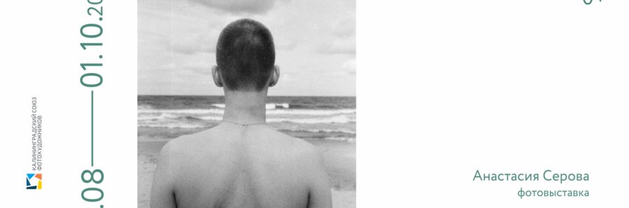 Выставка фотографий А.Серовой «Ностальгия»