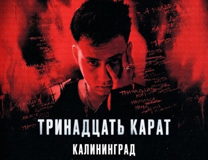  Тринадцать карат