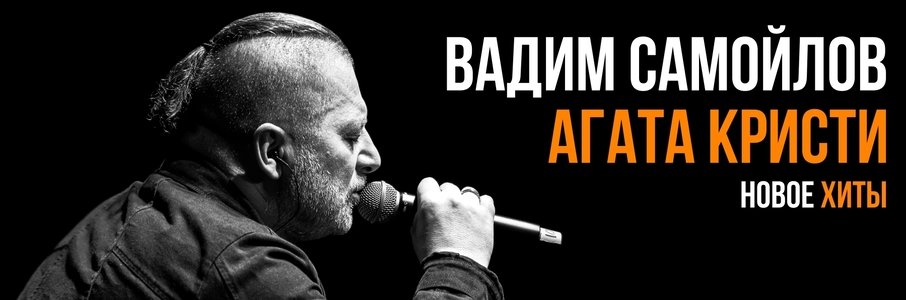 Вадим Самойлов «Агата Кристи»