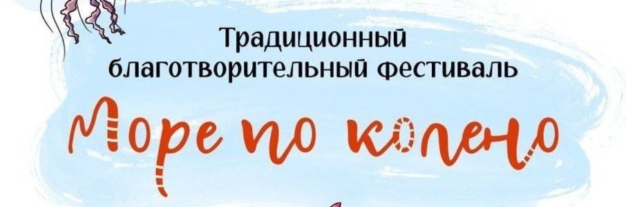 Фестиваль «Море по колено»