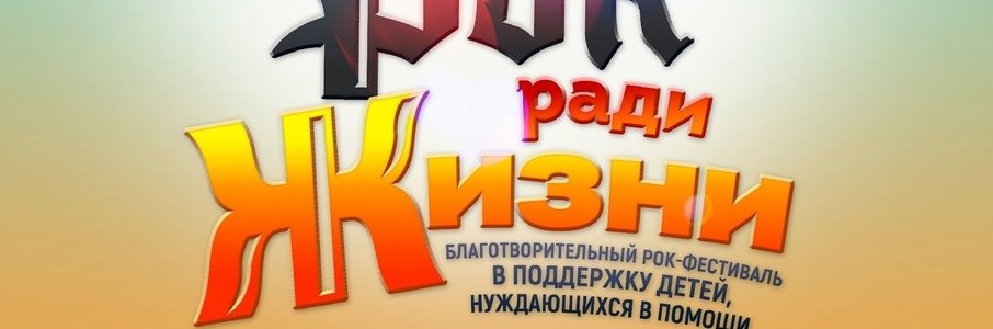Рок ради жизни