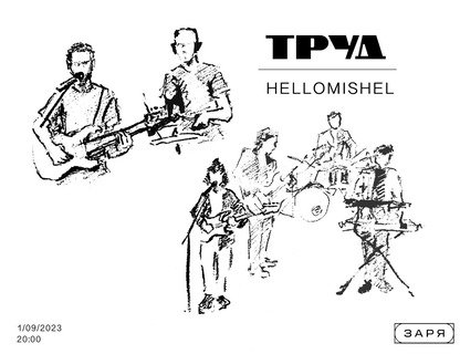 Совместный концерт «Труд» и Hellomishel