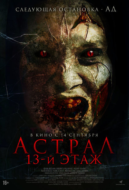 Астрал. 13-й этаж