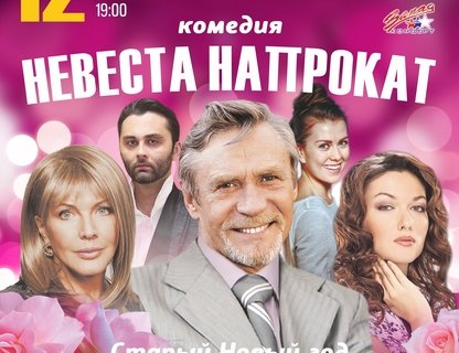 Спектакль «Невеста напрокат»