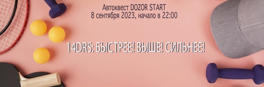 Автомобильный квест «Быстрее! Выше! Сильнее!» 