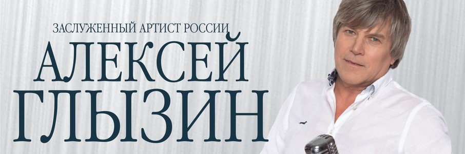 Алексей Глызин