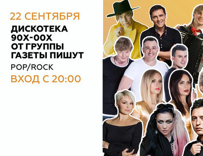 «Дискотека 90-х и 00-х» — Суперконцерт от команды Газеты Пишут!