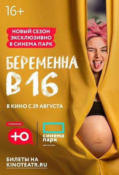 Беременна в 16. Виктория, Пермь