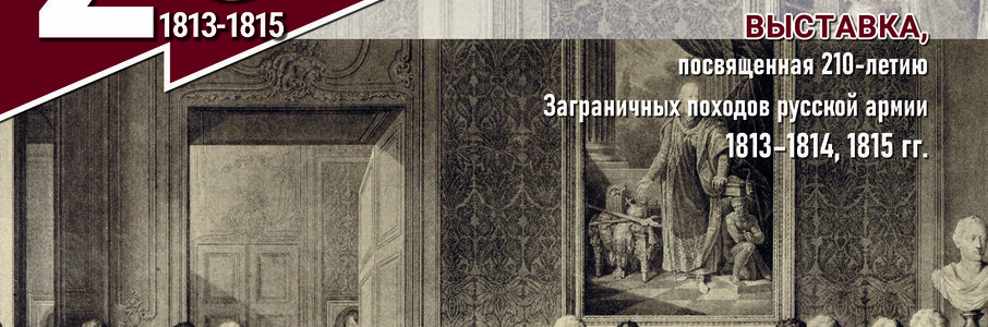Выставка «От Бородина до Парижа»