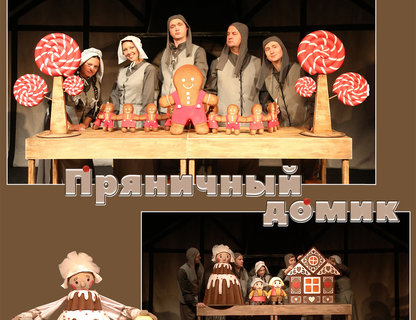 «Пряничный домик»