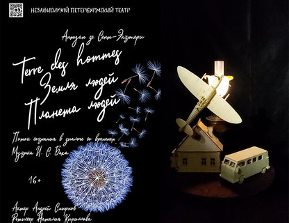 «Terre des hommes. Земля людей. Планета людей»