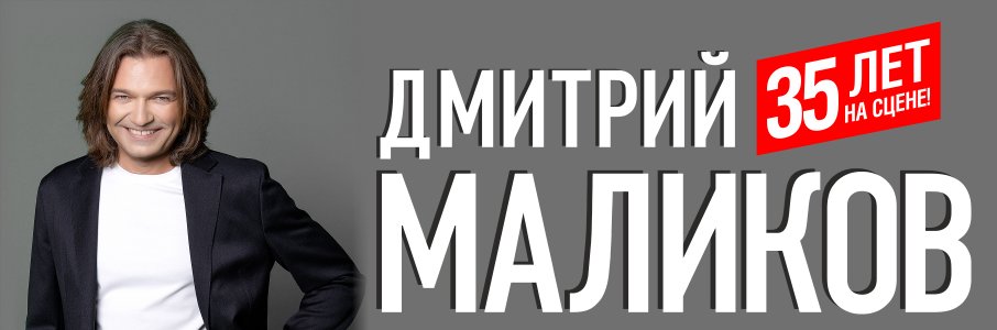 Дмитрий Маликов