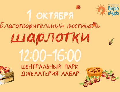 Фестиваль шарлотки 