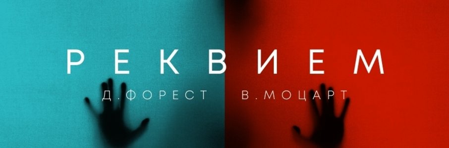 Реквием