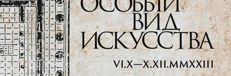 Открытие выставки «Особый вид искусства»