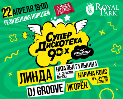 СуперДискотека 90-х