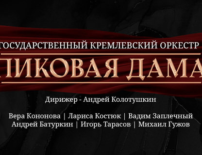 «Пиковая дама»