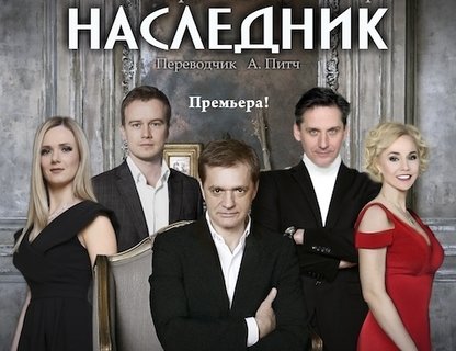 Спектакль «Наследник»