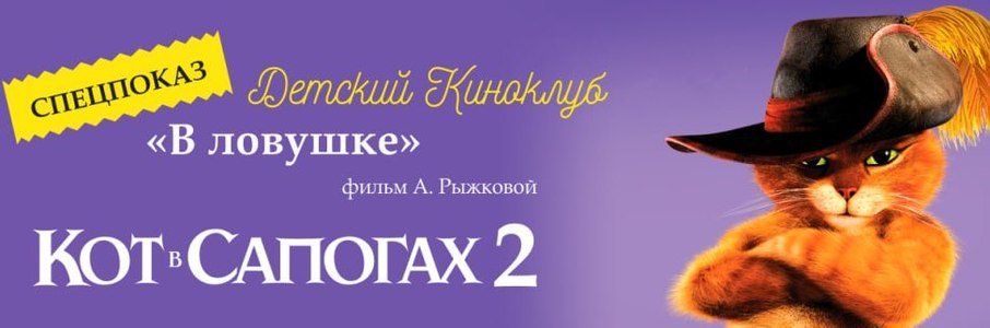 Детский киноклуб: «В ловушке» и «Кот в сапогах 2»