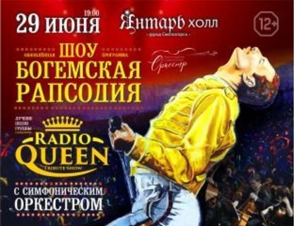 Шоу «Богемская рапсодия». Radio Queen с симфоническим оркестром