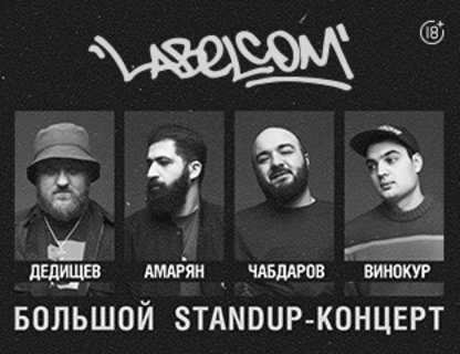 Labelcom и Stand Up