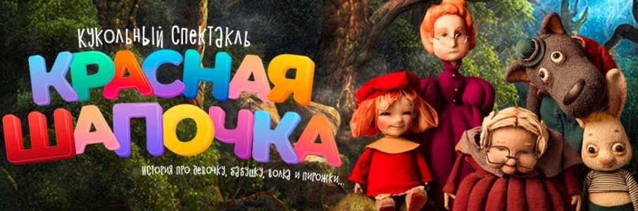 Спектакль «Красная Шапочка»