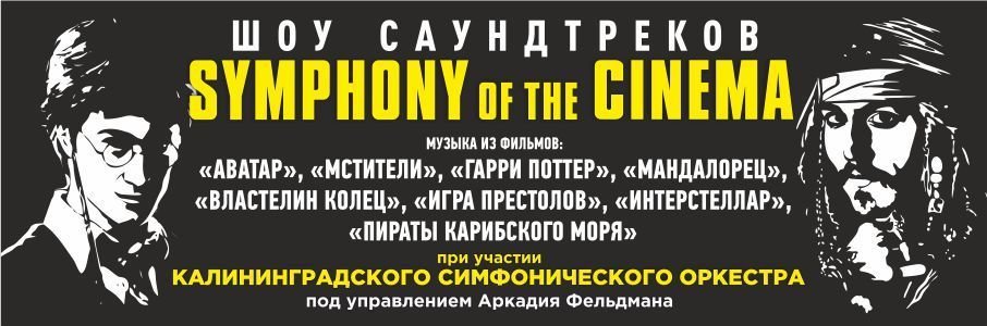 Symphony of the Cinema. Шоу саундтреков