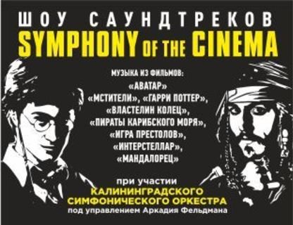 Symphony of the Cinema. Шоу саундтреков