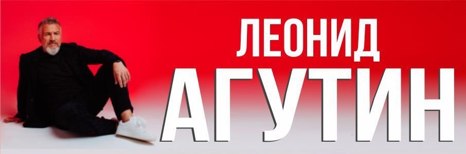 Леонид Агутин