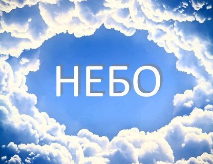 Автомобильный квест «НЕБО»