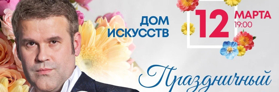 Эдуард Изместьев. Праздничный концерт