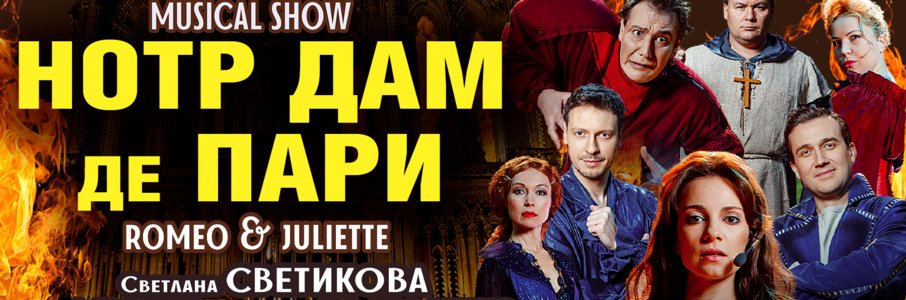 Musical Show «Нотр Дам Де Пари» «Ромео И Джульетта»