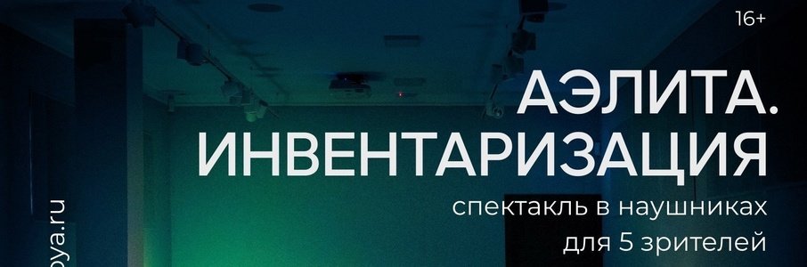 Спектакль «Аэлита. Инвентаризация» 