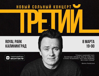 Сольный концерт Ильи Соболева «Третий»