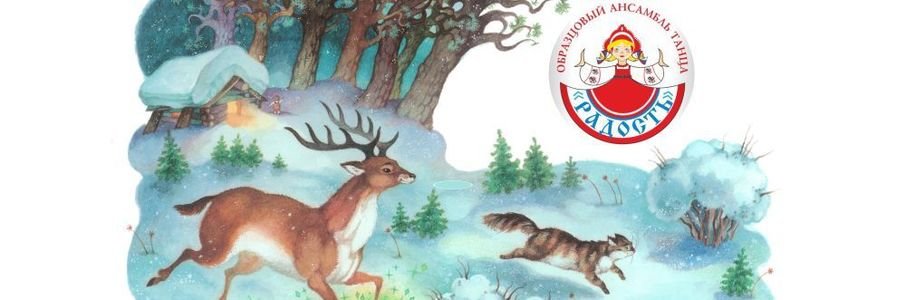 Хореографический спектакль «Серебряное копытце»