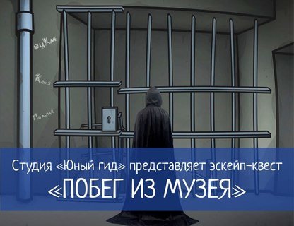 Эскейп-квест «Побег из музея»