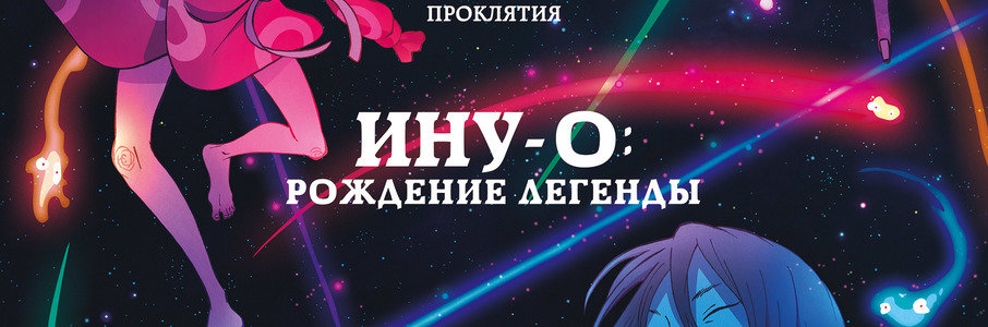Рождение легенд