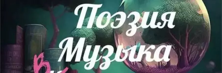 Поэзия, музыка, вино…ноты любви. С дегустацией