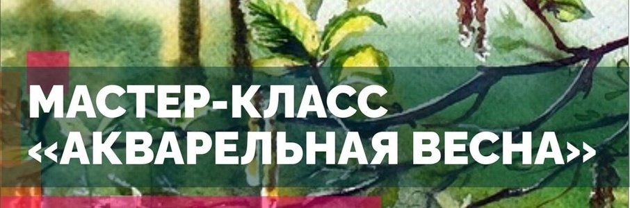 Мастер-класс «Акварельная весна»