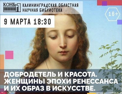 Лекция «Добродетель и красота. Женщины эпохи ренессанса и их образ в искусстве»