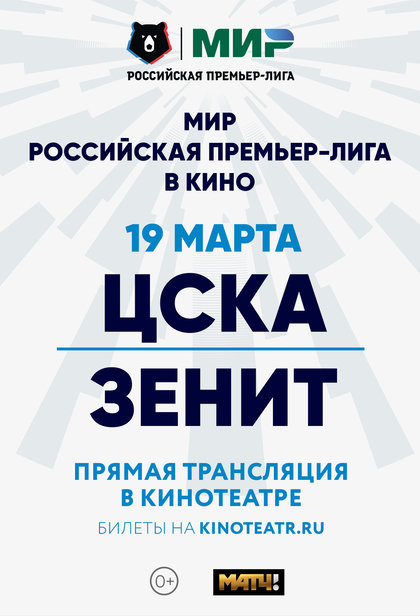 МИР РПЛ «ЦСКА» — «Зенит»