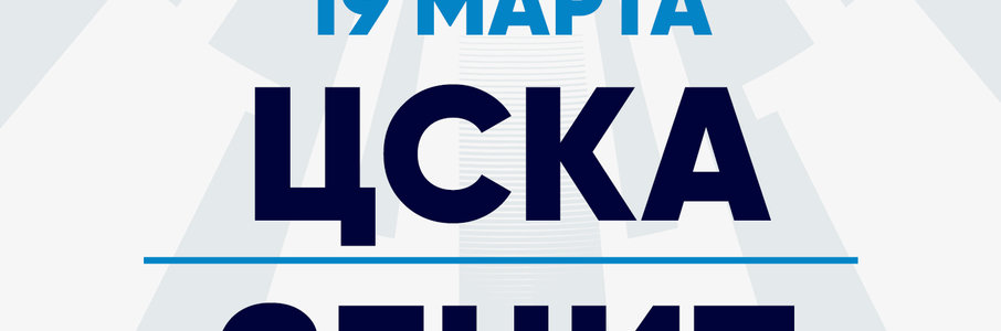 МИР РПЛ «ЦСКА» — «Зенит»