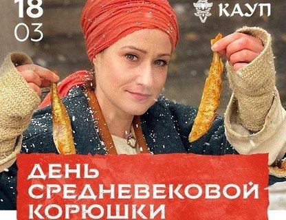 День средневековой корюшки