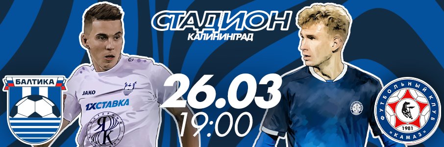 Матч «Балтика» — «Камаз»
